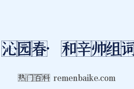 沁园春·和辛帅组词是什么意思的图片